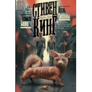 Стивен Кинг: Песнь Сюзанны