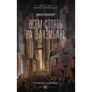 Джон Браннер: Всем стоять на Занзибаре