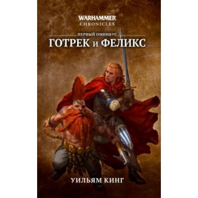 Кинг, Рейнольдс, Браннер: Готрек и Феликс Кинг, Рейнольдс, Браннер: Готрек и Феликс
