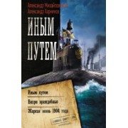 Михайловский, Харников: Иным путем. Вихри враждебные. Жаркая осень 1904 года