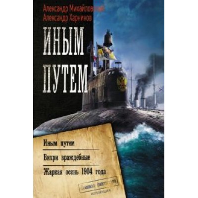 Михайловский, Харников: Иным путем. Вихри враждебные. Жаркая осень 1904 года Михайловский, Харников: Иным путем. Вихри враждебные. Жаркая осень 1904 года