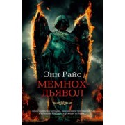 Энн Райс: Мемнох-дьявол