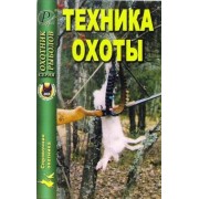 Мартынов, Масайтис, Гороховников: Техника охоты