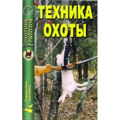 Мартынов, Масайтис, Гороховников: Техника охоты Мартынов, Масайтис, Гороховников: Техника охоты