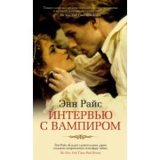 Энн Райс: Интервью с вампиром