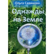 Ольга Савинова: Однажды на Земле