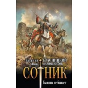 Красницкий, Варюшенков: Сотник. Бывших не бывает