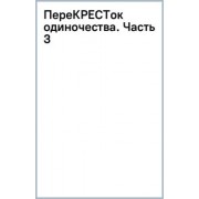 Дем Михайлов: ПереКРЕСТок одиночества. Часть 3