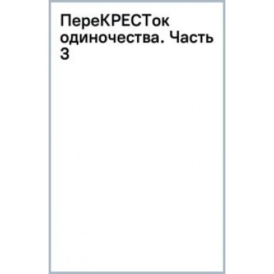 Дем Михайлов: ПереКРЕСТок одиночества. Часть 3 Дем Михайлов: ПереКРЕСТок одиночества. Часть 3