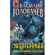 Василий Головачев: Экзотеррика. Квантовый скачок