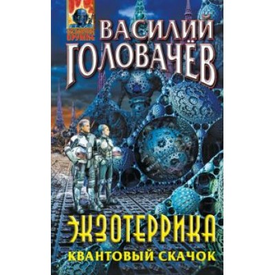 Василий Головачев: Экзотеррика. Квантовый скачок Василий Головачев: Экзотеррика. Квантовый скачок
