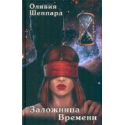 Оливия Шеппард: Заложница Времени