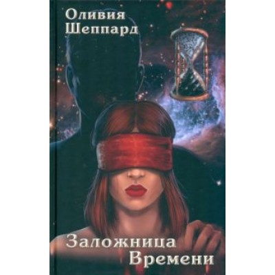 Оливия Шеппард: Заложница Времени Оливия Шеппард: Заложница Времени