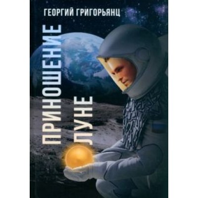 Георгий Григорьянц: Приношение Луне Георгий Григорьянц: Приношение Луне