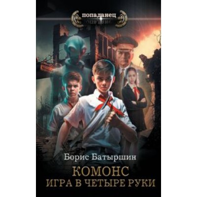 Борис Батыршин: Игра в четыре руки Борис Батыршин: Игра в четыре руки