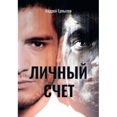 Андрей Ерпылев: Личный счет Андрей Ерпылев: Личный счет