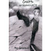 Алсу Гулевская: Смерть на Нобилисе