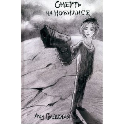 Алсу Гулевская: Смерть на Нобилисе Алсу Гулевская: Смерть на Нобилисе