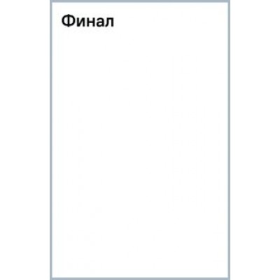 Широков, Шапочкин: Финал Широков, Шапочкин: Финал