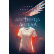 Элина Курбатова: Лестница Ангела