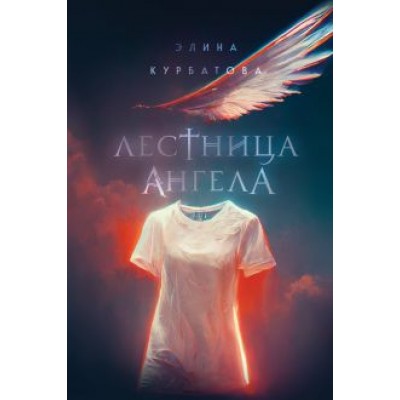 Элина Курбатова: Лестница Ангела Элина Курбатова: Лестница Ангела
