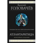 Василий Головачев: Атлантарктида. Дикий, дикий Норд. Из глубины