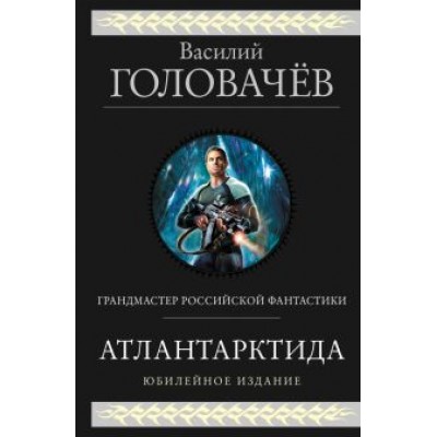Василий Головачев: Атлантарктида. Дикий, дикий Норд. Из глубины Василий Головачев: Атлантарктида. Дикий, дикий Норд. Из глубины
