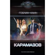 Гоблин, Каин: Карамазов