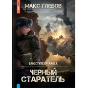 Макс Глебов: Блюстители хаоса. Черный старатель