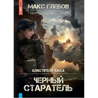 Макс Глебов: Блюстители хаоса. Черный старатель Макс Глебов: Блюстители хаоса. Черный старатель
