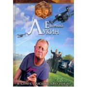 Евгений Лукин: Гримасы миров. В стране заходящего солнца
