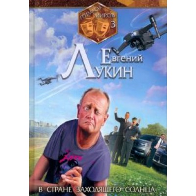 Евгений Лукин: Гримасы миров. В стране заходящего солнца Евгений Лукин: Гримасы миров. В стране заходящего солнца
