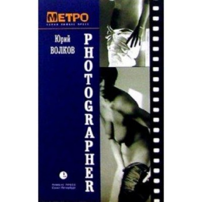 Юрий Волков: Подглядывающий Юрий Волков: Подглядывающий