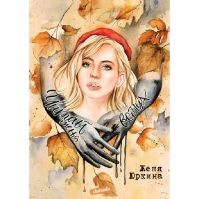 Женя Юркина: Читай меня вслух Женя Юркина: Читай меня вслух