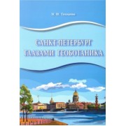 Марина Тиходеева: Санкт-Петербург глазами геоботаника