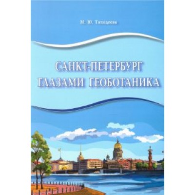 Марина Тиходеева: Санкт-Петербург глазами геоботаника Марина Тиходеева: Санкт-Петербург глазами геоботаника