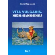 Мила Морозова: Vita vulgaris. Жизнь обыкновенная. Том 2