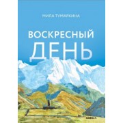Мила Тумаркина: Воскресный день