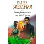 Елена Звездная: Тайна проклятого герцога. Книга первая. Леди Ариэлла Уоторби