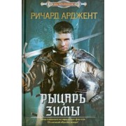 Ричард Арджент: Рыцарь зимы