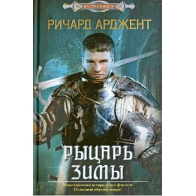 Ричард Арджент: Рыцарь зимы Ричард Арджент: Рыцарь зимы