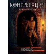 Надежда Попова: Стезя смерти