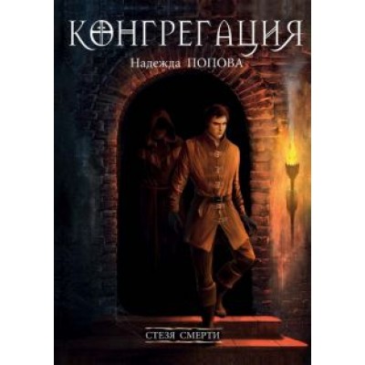 Надежда Попова: Стезя смерти Надежда Попова: Стезя смерти