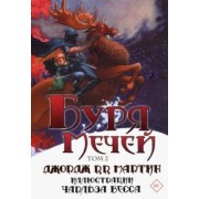 Мартин Джордж Р. Р.: Буря мечей. Том 2