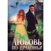 Вероника Ягушинская: Любовь по-драконьи