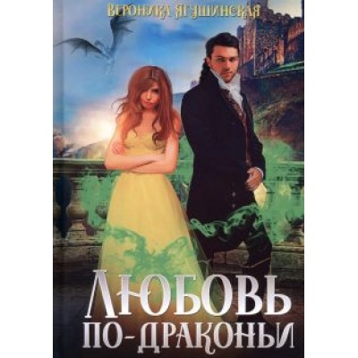 Вероника Ягушинская: Любовь по-драконьи Вероника Ягушинская: Любовь по-драконьи