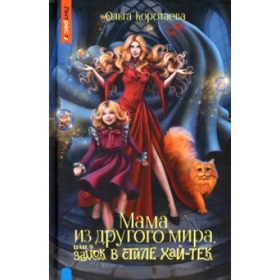 Ольга Коротаева: Мама из другого мира, или Замок в стиле хай-тек Ольга Коротаева: Мама из другого мира, или Замок в стиле хай-тек