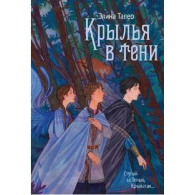 Элина Талео: Крылья в тени Элина Талео: Крылья в тени