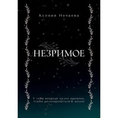 Ксения Нечаева: Незримое Ксения Нечаева: Незримое