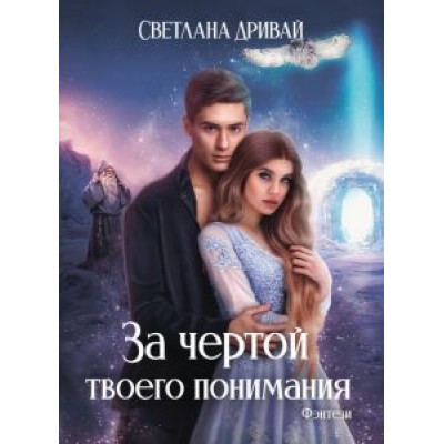 Светлана Дривай: За чертой твоего понимания Светлана Дривай: За чертой твоего понимания